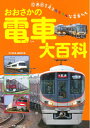 【中古】 おおさかの電車大百科