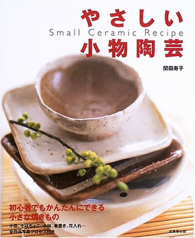 【中古】 やさしい小物陶芸: 初心者でもかんたんにできる小さな焼きもの