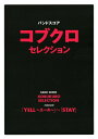 【中古】 バンドスコア コブクロセレクション 「YELL~エール」~「STAY」