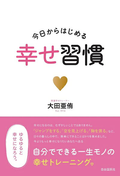 【最短発送日時につきまして】商品のお届け日を「指定なし」としていただきますと最短で発送されます。最短でのお届けをご希望の場合には、お届け日を「指定なし」としてご注文いただきますようお願いいたします。【商品名】今日からはじめる幸せ習慣（中古品）中古本の特性上【ヤケ、破れ、折れ、メモ書き、匂い】等がある場合がございます。また、商品名に【付属、特典、○○付き、ダウンロードコード】等の記載があっても中古品の場合は基本的にこれらは付属致しません。当店の中古品につきましては商品チェックの上、問題がないものを取り扱っております。ご安心いただきました上でご購入ください。【ご注文〜発送完了までの流れ】ご注文は24時間365日受け付けております。当店から商品発送後に発送通知メールが送信されます。発送までの期間といたしましては、ご決済完了後より2〜5営業日程度となります。お届け日を「指定なし」としていただきますと最短で発送されます。【ご注意事項】■返品について当店はお客様都合によるご注文・ご決済後のキャンセル・返品はお受けしておりません。ご承知おきのうえご注文をお願いいたします。■商品画像につきまして掲載されております画像はイメージとなります。実際の商品とは色味・付属品等が異なる場合がございますため、予めご承知おきください。■当店へのご連絡につきましてご連絡の際には購入履歴の「ショップへお問い合わせ」よりご連絡をいただきますようお願いいたします。