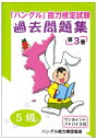 【中古】 「ハングル」能力検定試験過去問題集〈5級〉 第3巻 (3) (CD付)