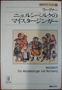 【中古】 名作オペラブックス(23)マイスタージンガー (名作オペラ・ブックス 23)