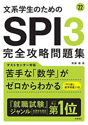 【中古】 文系学生のためのSPI3完全攻略問題集　2022年度版 (「就活も高橋」高橋の就職シリーズ)