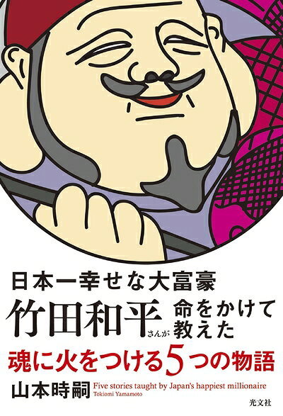 【最短発送日時につきまして】商品のお届け日を「指定なし」としていただきますと最短で発送されます。最短でのお届けをご希望の場合には、お届け日を「指定なし」としてご注文いただきますようお願いいたします。【商品名】日本一幸せな大富豪 竹田和平さんが命をかけて教えた 魂に火をつける5つの物語（中古品）中古本の特性上【ヤケ、破れ、折れ、メモ書き、匂い】等がある場合がございます。また、商品名に【付属、特典、○○付き、ダウンロードコード】等の記載があっても中古品の場合は基本的にこれらは付属致しません。当店の中古品につきましては商品チェックの上、問題がないものを取り扱っております。ご安心いただきました上でご購入ください。【ご注文〜発送完了までの流れ】ご注文は24時間365日受け付けております。当店から商品発送後に発送通知メールが送信されます。発送までの期間といたしましては、ご決済完了後より2〜5営業日程度となります。お届け日を「指定なし」としていただきますと最短で発送されます。【ご注意事項】■返品について当店はお客様都合によるご注文・ご決済後のキャンセル・返品はお受けしておりません。ご承知おきのうえご注文をお願いいたします。■商品画像につきまして掲載されております画像はイメージとなります。実際の商品とは色味・付属品等が異なる場合がございますため、予めご承知おきください。■当店へのご連絡につきましてご連絡の際には購入履歴の「ショップへお問い合わせ」よりご連絡をいただきますようお願いいたします。