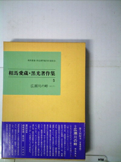 【中古】相馬愛蔵・黒光著作集〈5〉広瀬川の畔 (1981年)