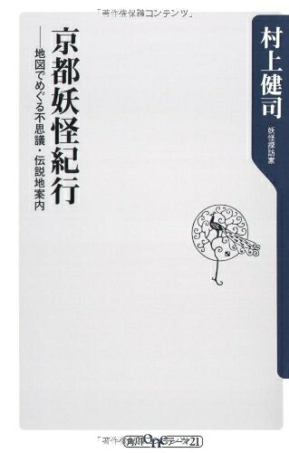 【最短発送日時につきまして】商品のお届け日を「指定なし」としていただきますと最短で発送されます。最短でのお届けをご希望の場合には、お届け日を「指定なし」としてご注文いただきますようお願いいたします。【商品名】京都妖怪紀行: 地図でめぐる不思議・伝説地案内 (角川oneテーマ21 B 98)（中古品）中古本の特性上【ヤケ、破れ、折れ、メモ書き、匂い】等がある場合がございます。また、商品名に【付属、特典、○○付き、ダウンロードコード】等の記載があっても中古品の場合は基本的にこれらは付属致しません。当店の中古品につきましては商品チェックの上、問題がないものを取り扱っております。ご安心いただきました上でご購入ください。【ご注文〜発送完了までの流れ】ご注文は24時間365日受け付けております。当店から商品発送後に発送通知メールが送信されます。発送までの期間といたしましては、ご決済完了後より2〜5営業日程度となります。お届け日を「指定なし」としていただきますと最短で発送されます。【ご注意事項】■返品について当店はお客様都合によるご注文・ご決済後のキャンセル・返品はお受けしておりません。ご承知おきのうえご注文をお願いいたします。■商品画像につきまして掲載されております画像はイメージとなります。実際の商品とは色味・付属品等が異なる場合がございますため、予めご承知おきください。■当店へのご連絡につきましてご連絡の際には購入履歴の「ショップへお問い合わせ」よりご連絡をいただきますようお願いいたします。