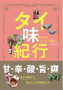 【中古】 タイ味紀行 ~ 知られざる”おいしい“を訪ねて