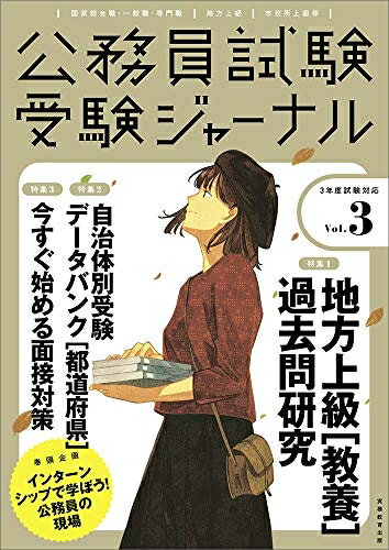 【中古】 公務員試験 受験ジャーナル Vol.3 (3年度試験対応)