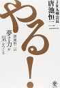 【中古】 やる! 唐池恒二の夢みる力が「気」をつくる