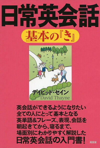 【最短発送日時につきまして】商品のお届け日を「指定なし」としていただきますと最短で発送されます。最短でのお届けをご希望の場合には、お届け日を「指定なし」としてご注文いただきますようお願いいたします。【商品名】日常英会話基本の『き』 (デイビッド・セインの基本の『き』シリーズ)（中古品）中古本の特性上【ヤケ、破れ、折れ、メモ書き、匂い】等がある場合がございます。また、商品名に【付属、特典、○○付き、ダウンロードコード】等の記載があっても中古品の場合は基本的にこれらは付属致しません。当店の中古品につきましては商品チェックの上、問題がないものを取り扱っております。ご安心いただきました上でご購入ください。【ご注文〜発送完了までの流れ】ご注文は24時間365日受け付けております。当店から商品発送後に発送通知メールが送信されます。発送までの期間といたしましては、ご決済完了後より2〜5営業日程度となります。お届け日を「指定なし」としていただきますと最短で発送されます。【ご注意事項】■返品について当店はお客様都合によるご注文・ご決済後のキャンセル・返品はお受けしておりません。ご承知おきのうえご注文をお願いいたします。■商品画像につきまして掲載されております画像はイメージとなります。実際の商品とは色味・付属品等が異なる場合がございますため、予めご承知おきください。■当店へのご連絡につきましてご連絡の際には購入履歴の「ショップへお問い合わせ」よりご連絡をいただきますようお願いいたします。