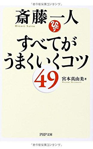 Nonfiction - 【中古】 斎藤一人 すべてがうまくいくコツ49 (PHP文庫)