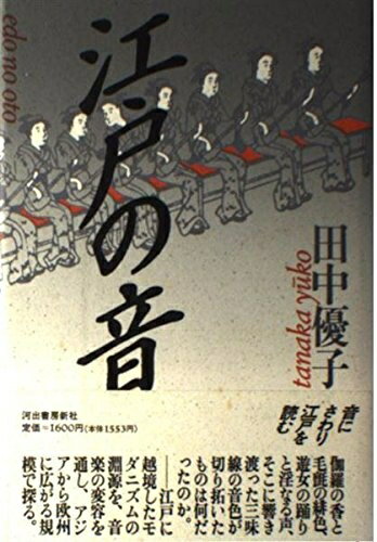 【中古】 江戸の音