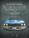 【中古】 カーハッカーズ・ハンドブック ―車載システムの仕組み・分析・セキュリティ