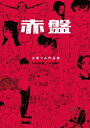 【中古】(新古品) 古塔つみ作品集 赤盤