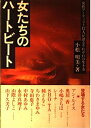 【中古】 女たちのハートビート: 女性アーティスト12人が語るそれぞれの生き方