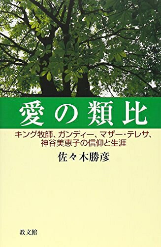 【最短発送日時につきまして】商品のお届け日を「指定なし」としていただきますと最短で発送されます。最短でのお届けをご希望の場合には、お届け日を「指定なし」としてご注文いただきますようお願いいたします。【商品名】愛の類比: キング牧師、ガンディー、マザー・テレサ、神谷美恵子の信仰と生涯（中古品）中古本の特性上【ヤケ、破れ、折れ、メモ書き、匂い】等がある場合がございます。また、商品名に【付属、特典、○○付き、ダウンロードコード】等の記載があっても中古品の場合は基本的にこれらは付属致しません。当店の中古品につきましては商品チェックの上、問題がないものを取り扱っております。ご安心いただきました上でご購入ください。【ご注文〜発送完了までの流れ】ご注文は24時間365日受け付けております。当店から商品発送後に発送通知メールが送信されます。発送までの期間といたしましては、ご決済完了後より2〜5営業日程度となります。お届け日を「指定なし」としていただきますと最短で発送されます。【ご注意事項】■返品について当店はお客様都合によるご注文・ご決済後のキャンセル・返品はお受けしておりません。ご承知おきのうえご注文をお願いいたします。■商品画像につきまして掲載されております画像はイメージとなります。実際の商品とは色味・付属品等が異なる場合がございますため、予めご承知おきください。■当店へのご連絡につきましてご連絡の際には購入履歴の「ショップへお問い合わせ」よりご連絡をいただきますようお願いいたします。