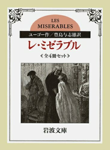 【中古】(新古品) レ・ミゼラブル〔全4冊セット〕 (岩波文庫)