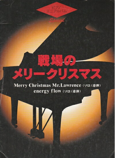 【中古】 戦場のメリークリスマス
