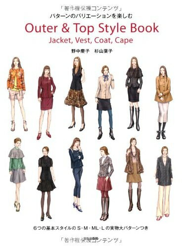 【中古】 Outer & Top Style Book Jacket, Vest, Coat, Cape パターンのバリエーションを楽しむ