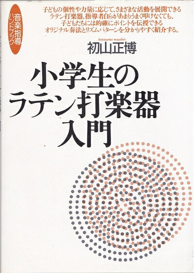 【中古】 音楽指導ハンドブック(10) 小学生のラテン打楽器入門