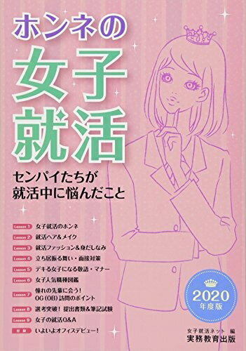 【中古】 ホンネの女子就活 2020年度