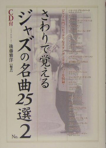 【中古】 さわりで覚えるジャズの名曲25選 NO.2 (楽書ブックス)