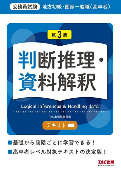 【中古】 地方初級・国家一般職(高卒者)テキスト 判断推理・資料解釈 第3版 (公務員試験)