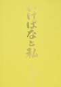 【中古】 いけばなと私 下田尚利