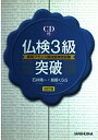 【中古】 仏検3級突破 改訂版