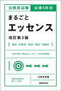【中古】 公務員試験 法律5科目 まるごとエッセンス 改訂第3版