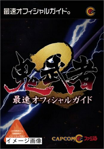 【中古】 鬼武者2最速公式攻略本 【中古】 鬼武者2最速公式攻略本