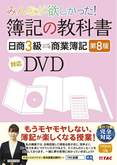 【中古】 みんなが欲しかった 簿記の教科書 日商3級 商業簿記 第8版対応DVD (みんなが欲しかったシリーズ)