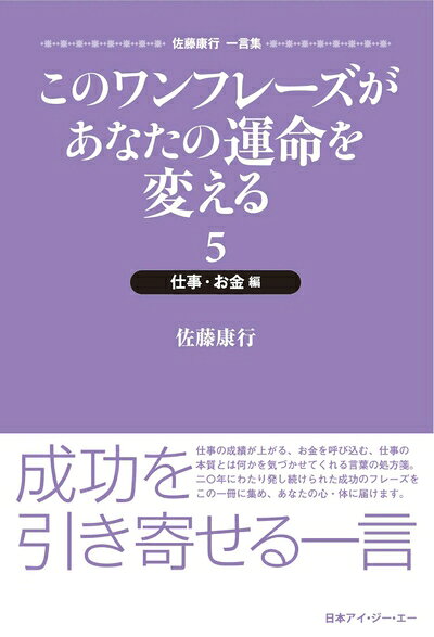 【中古】 このワンフレーズがあなたの運命を変える 5 仕事・お金編