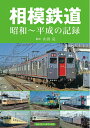 【中古】 相模鉄道 昭和〜平成の記録