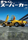 【中古】 乗るべしスーパーカー (サンエイムック)