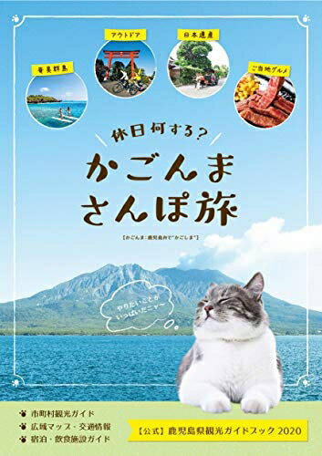 【中古】 かごんまさんぽ旅: 鹿児島県観光ガイドブック2020 (観光本/旅行本/地域情報/九州/鹿児島県/年..