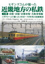 【中古】 ヒギンズさんが撮った近畿地方の私鉄 上巻 京阪・京福・京都市電・大阪市電編 コダクロームで撮った1950〜70年代の沿線風景
