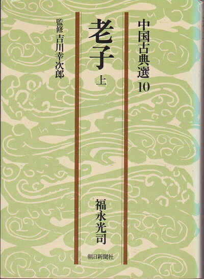【中古】老子〈上〉 (1978年) (中国古典選〈10〉)
