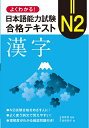 【中古】 よくわかる! 日本語能力試験 N2 合格テキスト〈漢字〉