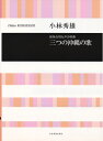 【中古】 演奏会用女声合唱曲 三つの沖縄の歌/小林秀雄
