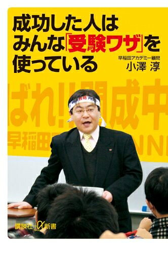 【最短発送日時につきまして】商品のお届け日を「指定なし」としていただきますと最短で発送されます。最短でのお届けをご希望の場合には、お届け日を「指定なし」としてご注文いただきますようお願いいたします。【商品名】成功した人はみんな「受験ワザ」を使っている (講談社+α新書 520-1C)（中古品）中古本の特性上【ヤケ、破れ、折れ、メモ書き、匂い】等がある場合がございます。また、商品名に【付属、特典、○○付き、ダウンロードコード】等の記載があっても中古品の場合は基本的にこれらは付属致しません。当店の中古品につきましては商品チェックの上、問題がないものを取り扱っております。ご安心いただきました上でご購入ください。【ご注文〜発送完了までの流れ】ご注文は24時間365日受け付けております。当店から商品発送後に発送通知メールが送信されます。発送までの期間といたしましては、ご決済完了後より2〜5営業日程度となります。お届け日を「指定なし」としていただきますと最短で発送されます。【ご注意事項】■返品について当店はお客様都合によるご注文・ご決済後のキャンセル・返品はお受けしておりません。ご承知おきのうえご注文をお願いいたします。■商品画像につきまして掲載されております画像はイメージとなります。実際の商品とは色味・付属品等が異なる場合がございますため、予めご承知おきください。■当店へのご連絡につきましてご連絡の際には購入履歴の「ショップへお問い合わせ」よりご連絡をいただきますようお願いいたします。