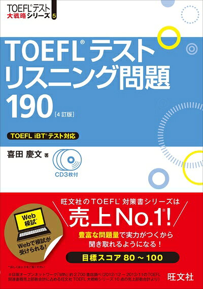 【最短発送日時につきまして】商品のお届け日を「指定なし」としていただきますと最短で発送されます。最短でのお届けをご希望の場合には、お届け日を「指定なし」としてご注文いただきますようお願いいたします。【商品名】【CD3枚付】TOEFLテストリスニング問題190 4訂版 (TOEFL(R)大戦略)（中古品）中古本の特性上【ヤケ、破れ、折れ、メモ書き、匂い】等がある場合がございます。また、商品名に【付属、特典、○○付き、ダウンロードコード】等の記載があっても中古品の場合は基本的にこれらは付属致しません。当店の中古品につきましては商品チェックの上、問題がないものを取り扱っております。ご安心いただきました上でご購入ください。【ご注文〜発送完了までの流れ】ご注文は24時間365日受け付けております。当店から商品発送後に発送通知メールが送信されます。発送までの期間といたしましては、ご決済完了後より2〜5営業日程度となります。お届け日を「指定なし」としていただきますと最短で発送されます。【ご注意事項】■返品について当店はお客様都合によるご注文・ご決済後のキャンセル・返品はお受けしておりません。ご承知おきのうえご注文をお願いいたします。■商品画像につきまして掲載されております画像はイメージとなります。実際の商品とは色味・付属品等が異なる場合がございますため、予めご承知おきください。■当店へのご連絡につきましてご連絡の際には購入履歴の「ショップへお問い合わせ」よりご連絡をいただきますようお願いいたします。
