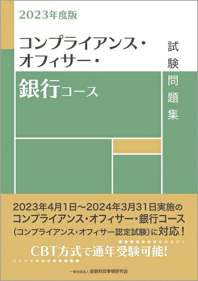 【中古】 2023年度版 コンプライアンス オフィサー 銀行コース試験問題集