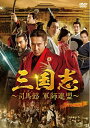【中古】 三国志〜司馬懿 軍師連盟〜 DVD-BOX1