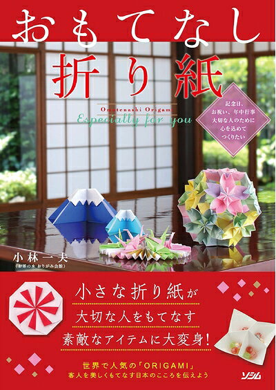 【最短発送日時につきまして】商品のお届け日を「指定なし」としていただきますと最短で発送されます。最短でのお届けをご希望の場合には、お届け日を「指定なし」としてご注文いただきますようお願いいたします。【商品名】おもてなし折り紙　〜 Especially for you〜（中古品）中古本の特性上【ヤケ、破れ、折れ、メモ書き、匂い】等がある場合がございます。また、商品名に【付属、特典、○○付き、ダウンロードコード】等の記載があっても中古品の場合は基本的にこれらは付属致しません。当店の中古品につきましては商品チェックの上、問題がないものを取り扱っております。ご安心いただきました上でご購入ください。【ご注文〜発送完了までの流れ】ご注文は24時間365日受け付けております。当店から商品発送後に発送通知メールが送信されます。発送までの期間といたしましては、ご決済完了後より2〜5営業日程度となります。お届け日を「指定なし」としていただきますと最短で発送されます。【ご注意事項】■返品について当店はお客様都合によるご注文・ご決済後のキャンセル・返品はお受けしておりません。ご承知おきのうえご注文をお願いいたします。■商品画像につきまして掲載されております画像はイメージとなります。実際の商品とは色味・付属品等が異なる場合がございますため、予めご承知おきください。■当店へのご連絡につきましてご連絡の際には購入履歴の「ショップへお問い合わせ」よりご連絡をいただきますようお願いいたします。
