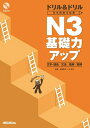 【中古】 ドリル&ドリル日本語能力試験N3基礎力アップ: 文字・語彙/文法/読解/聴解