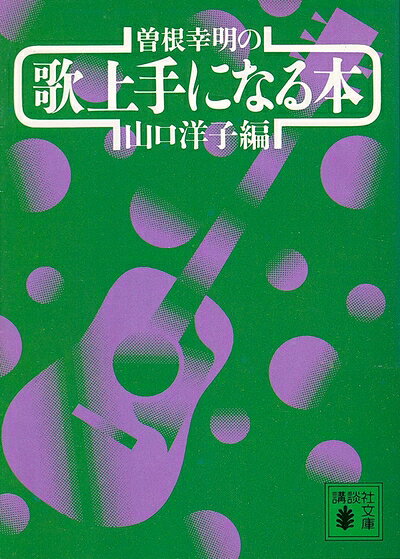 【中古】 曽根幸明の歌上手になる本 (講談社文庫 や 12-10)