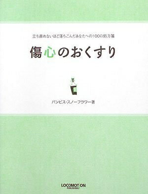 【中古】 傷心のおくすり