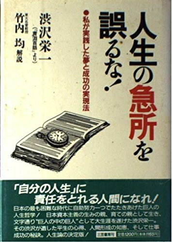 【中古】 人生の急所を誤るな!