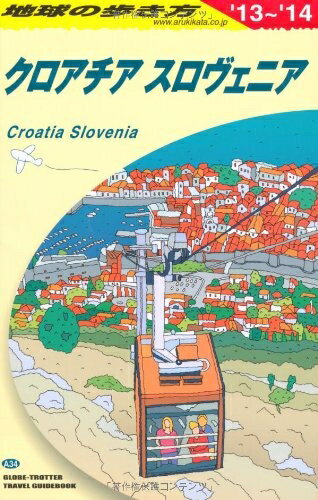 【中古】 A34 地球の歩き方 クロアチア/スロヴェニア 2013 (地球の歩き方 A 34)